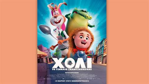Κερδίστε διπλές προσκλήσεις για την ταινία «Χόλι, το γενναίο σκαντζοχοιράκι» στις 15/3