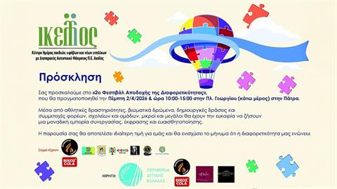 «2ο Φεστιβάλ Αποδοχής της Διαφορετικότητας»: Παγκόσμια ημέρα ευαισθητοποίησης για τον αυτισμό