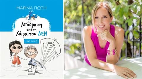 H Μαρίνα Γιώτη μιλάει για το βιβλίο «Απόδραση από τη Χώρα του ΔΕΝ»