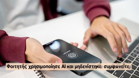 Φοιτητής χρησιμοποίησε ΑΙ και μηδενίστηκε: συμφωνείτε;