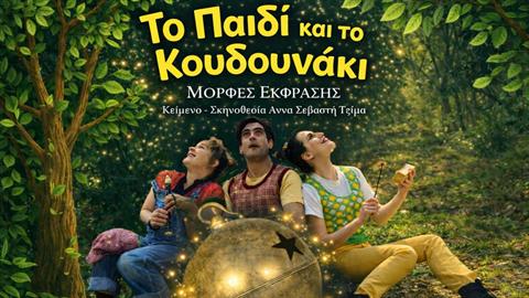 Η παράσταση «Το παιδί και το κουδουνάκι» έρχεται από 25 Απριλίου 2026