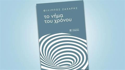«Το Νήμα του Χρόνου»: το νέο βιβλίου του δημοσιογράφου του iatronet.gr, Φίλιππου Ζάχαρη
