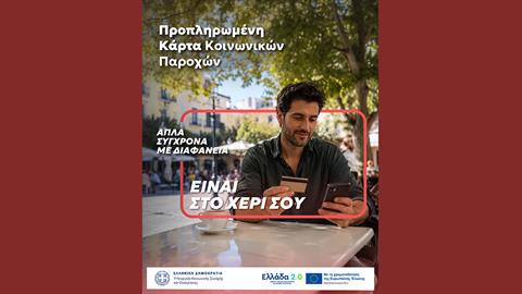 Μία κάρτα για όλες τις προνοιακές παροχές!