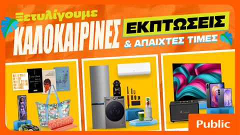 Καλοκαιρινές εκπτώσεις στα Public: Η καλύτερη στιγμή για βουτιά στις έξυπνες αγορές