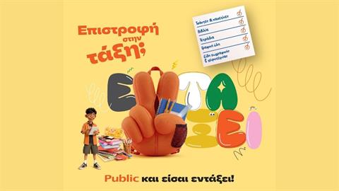 Επιστροφή στην τάξη με τα Public: Όλα όσα χρειάζονται μαθητές και γονείς