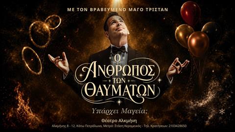 «Ο Άνθρωπος των Θαυμάτων» έρχεται στο Θέατρο ΑΛΚΜΗΝΗ από 4/10!