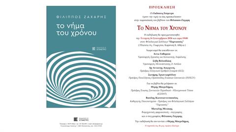 «Το Νήμα του Χρόνου»: το νέο βιβλίου του Φίλιππου Ζάχαρη στον Φιλολογικό Σύλλογο «Παρνασσός»