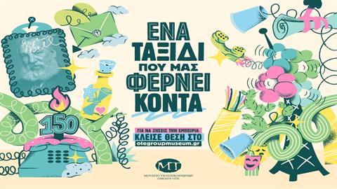 Το Μουσείο Τηλεπικοινωνιών καλεί τα παιδιά σε ένα ταξίδι γεμάτο ανακαλύψεις