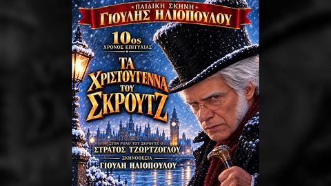  «Τα Χριστούγεννα του Σκρουτζ»: η μαγεία των Χριστουγέννων επιστρέφει για 10η συνεχόμενη χρονιά