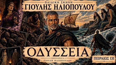 «Οδύσσεια»: η επιτυχημένη παράσταση για παιδιά και εφήβους, για 2η χρονιά στο Θέατρο ΠΕΙΡΑΙΩΣ
