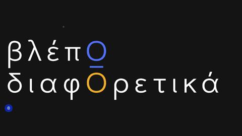 «ΒλέπΩ διαφΟρετικά»: Μια κοινωνική πρωτοβουλία για τη συμπερίληψη του αυτισμού στη Δημιουργική Βιομηχανία