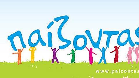 “Παιχνίδι: Πολυτέλεια ή αναγκαιότητα σε καιρούς κρίσης”: Μία ενδιαφέρουσα συζήτηση το Σάββατο 20/4