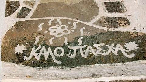 Τα ελληνικά έθιμα του Πάσχα