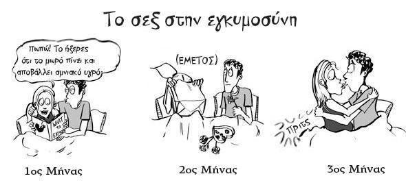 Το σεξ στην εγκυμοσύνη σε 9 ξεκαρδιστικά σκίτσα!