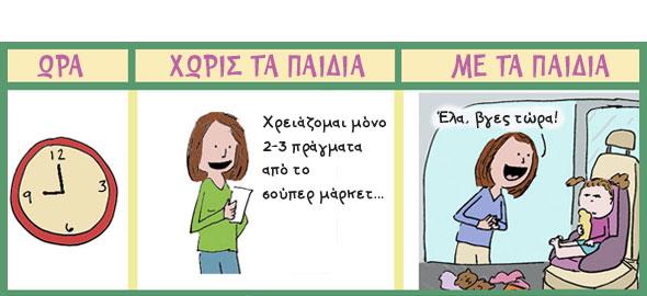 Τι μπορείς να κάνεις με και χωρίς τα παιδιά σε 30 λεπτά