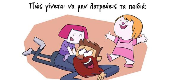 «Γίνεται να μη λατρεύεις τα παιδιά;»: Ένα σκίτσο αποκλειστικά για γονείς και θείους!