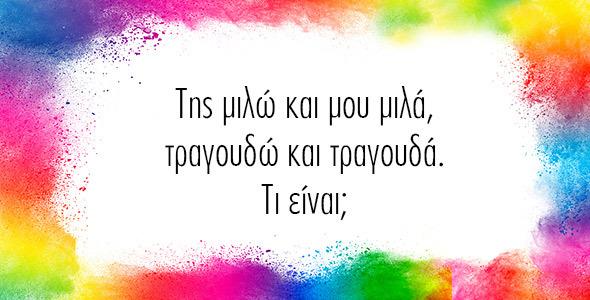 Έξυπνοι γρίφοι για παιδιά με μυαλό... ξυράφι!