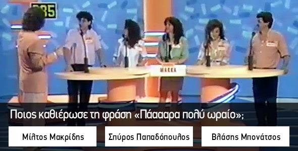 Κουίζ: Θυμάσαι τα τηλεπαιχνίδια των παιδικών μας χρόνων;